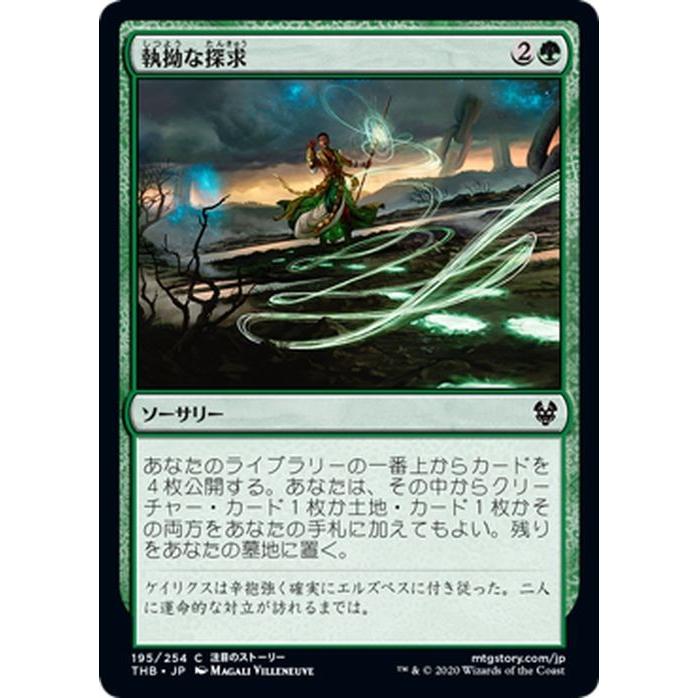 Magic: The Gathering（マジック：ザ・ギャザリング） MTG 執拗な探求