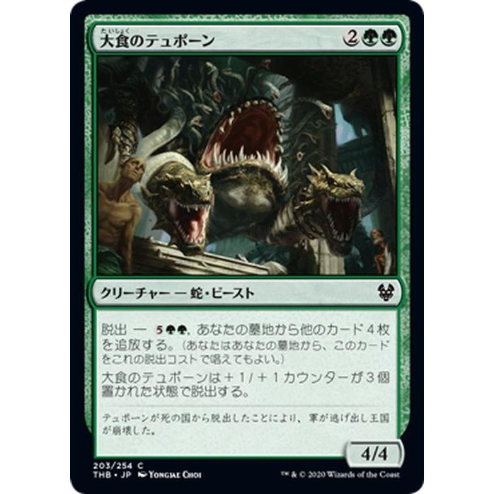 Mtg マジック ザ ギャザリング 大食のテュポーン コモン テーロス還魂記 Thb 3 日本語版 クリーチャー 緑 Thb 3 C カードミュージアム Yahoo 店 通販 Yahoo ショッピング