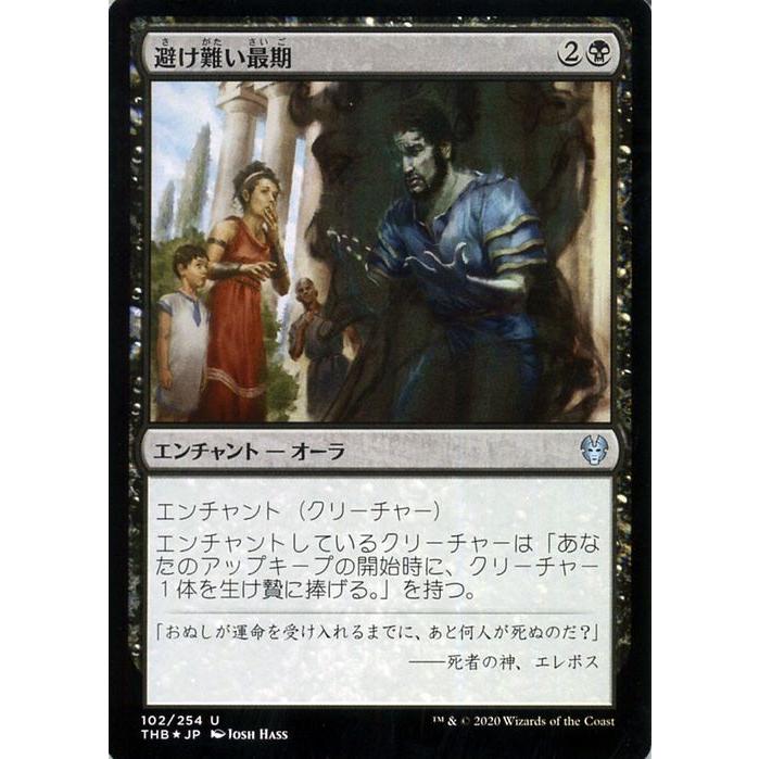 Mtg マジック ザ ギャザリング 避け難い最期 フォイル アンコモン テーロス還魂記 Thb F102 日本語版 エンチャント 黒 Thb F102 Uc カードミュージアム Yahoo 店 通販 Yahoo ショッピング