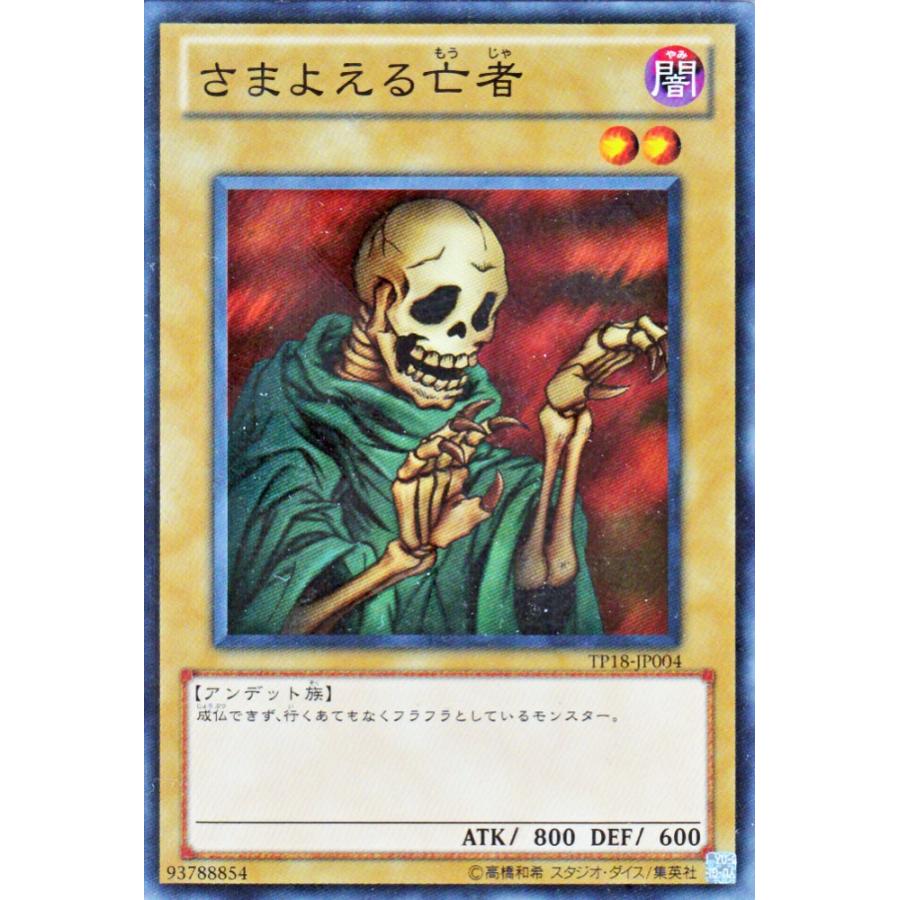 遊戯王カード さまよえる亡者 トーナメントパック シングルカード Tp18 Jp004 N カードミュージアム Yahoo 店 通販 Yahoo ショッピング