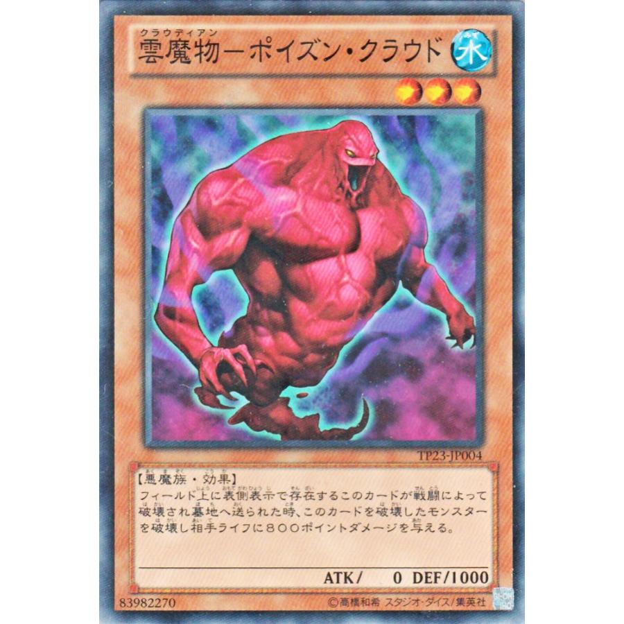 遊戯王カード 雲魔物 ポイズン クラウド トーナメントパック シングルカード Tp23 Jp004 N カードミュージアム Yahoo 店 通販 Yahoo ショッピング