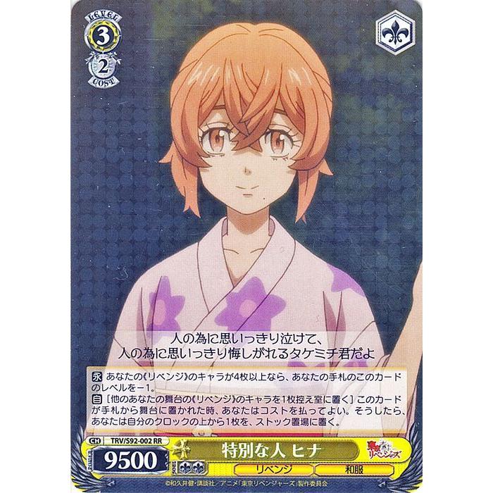 ヴァイスシュヴァルツ 東京リベンジャーズ 特別な人 ヒナ(RR) TRV/S92