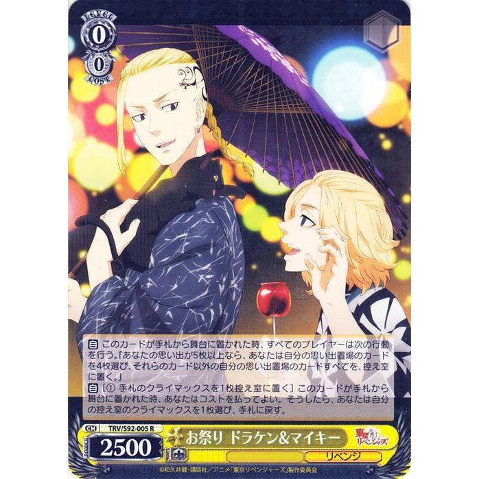 ヴァイスシュヴァルツ 東京リベンジャーズ お祭り ドラケン&マイキー(R