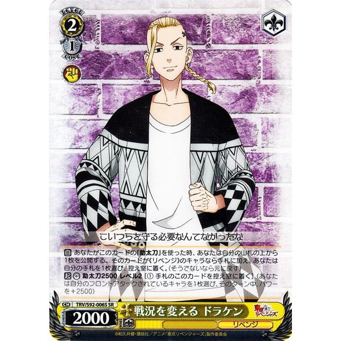 ヴァイスシュヴァルツ 東京リベンジャーズ 戦況を変える ドラケン(SR