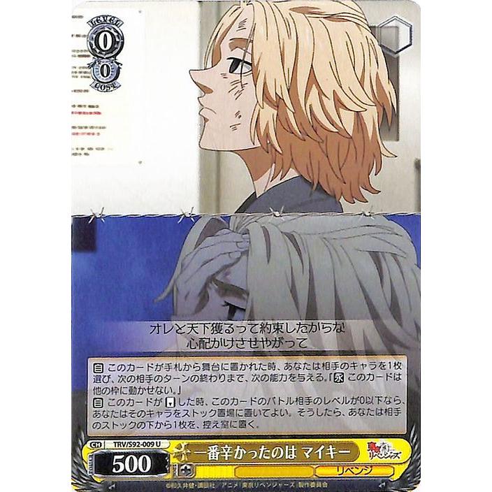 ヴァイスシュヴァルツ 東京リベンジャーズ 一番辛かったのは マイキー