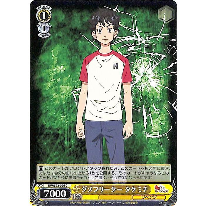 ヴァイスシュヴァルツ 東京リベンジャーズ ダメフリーター タケミチ(C