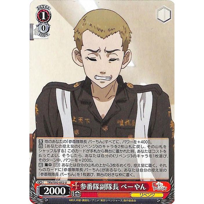 ヴァイスシュヴァルツ 東京リベンジャーズ 参番隊副隊長 ぺーやん(U