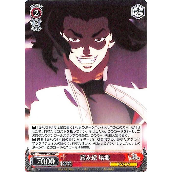 ヴァイスシュヴァルツ 東京リベンジャーズ 踏み絵 場地(C) TRV/S92-070