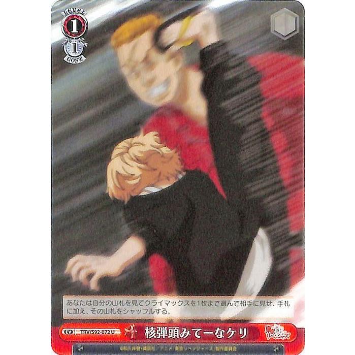 ヴァイスシュヴァルツ 東京リベンジャーズ 核弾頭みてーなケリ(U) TRV