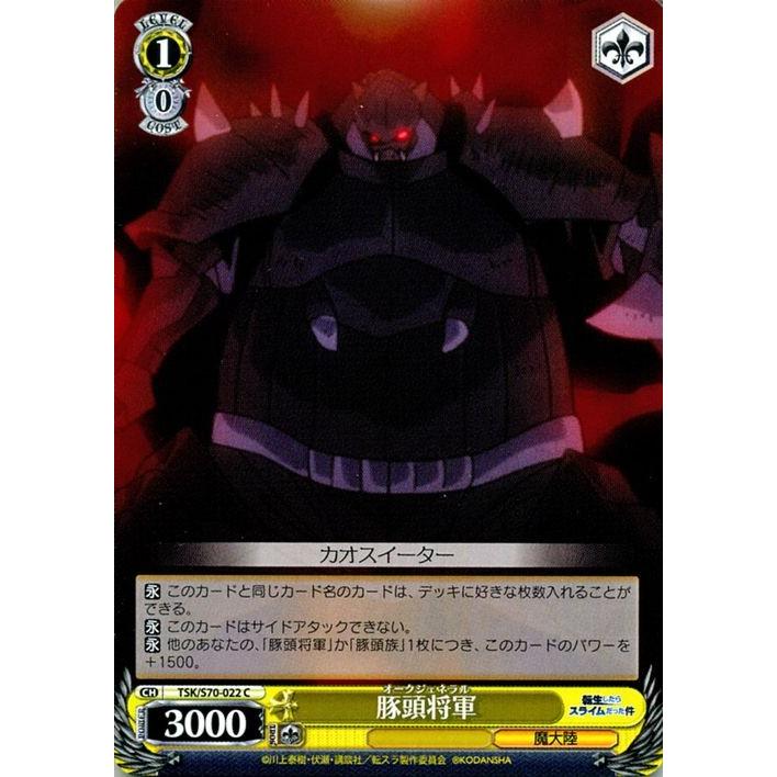 ヴァイスシュヴァルツ 転生したらスライムだった件 豚頭将軍 C TSK/S70 