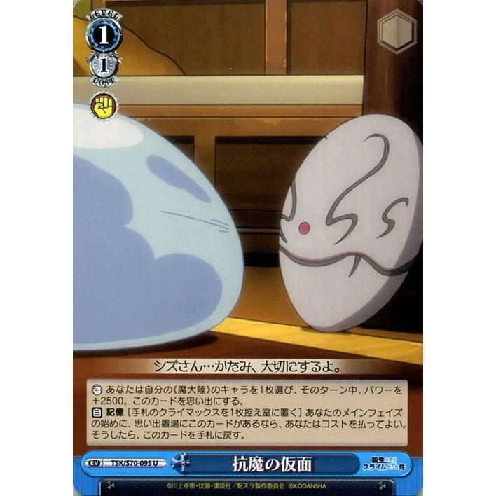 ヴァイスシュヴァルツ 転生したらスライムだった件 抗魔の仮面 U TSK