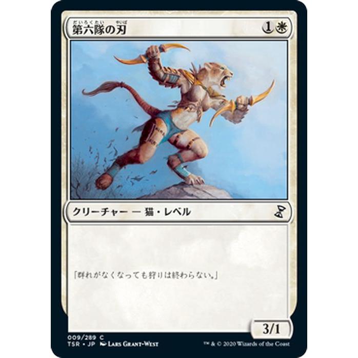 Magic: The Gathering MTG マジック：ザ・ギャザリング 第六隊の刃 