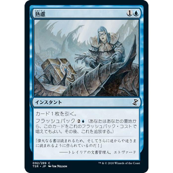 Magic: The Gathering MTG マジック：ザ・ギャザリング 熟慮(コモン