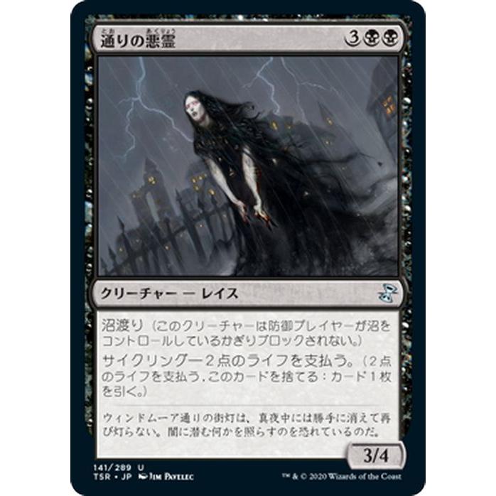 Mtg マジック ザ ギャザリング 通りの悪霊 アンコモン 時のらせんリマスター Tsr 141 日本語版 クリーチャー 黒 Tsr 141 Uc カードミュージアム Yahoo 店 通販 Yahoo ショッピング