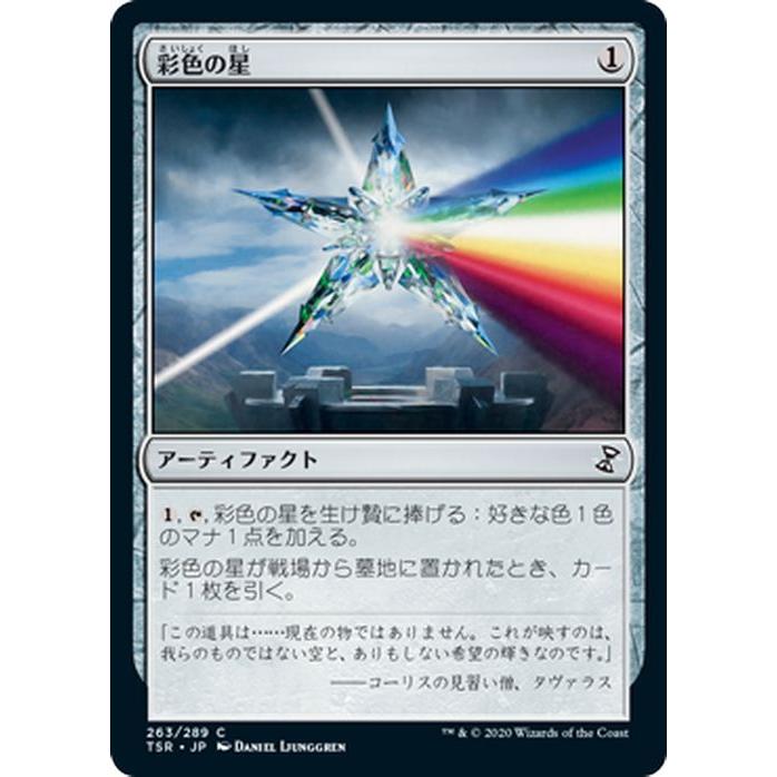 Magic: The Gathering（マジック：ザ・ギャザリング） MTG 彩色の星