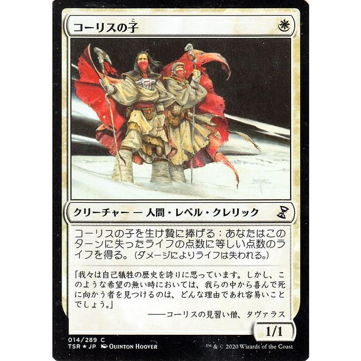 Magic: The Gathering（マジック：ザ・ギャザリング） MTG コーリスの 