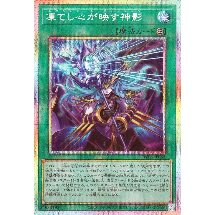 遊戯王 凍てし心が映す神影 プリズマティックシークレット ターミナルワールド3 凍てし心が映す神影【プリズマティックシークレット】{TW03-JP065}《魔法》