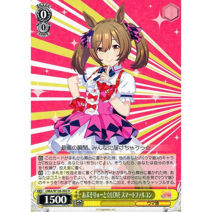 ヴァイスシュヴァルツ ウマ娘 あぶそりゅーと☆LOVE スマート