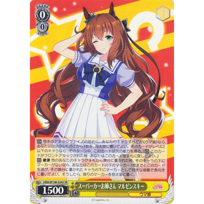 ヴァイスシュヴァルツ ウマ娘 スーパーカーお姉さん マルゼンスキー(SR