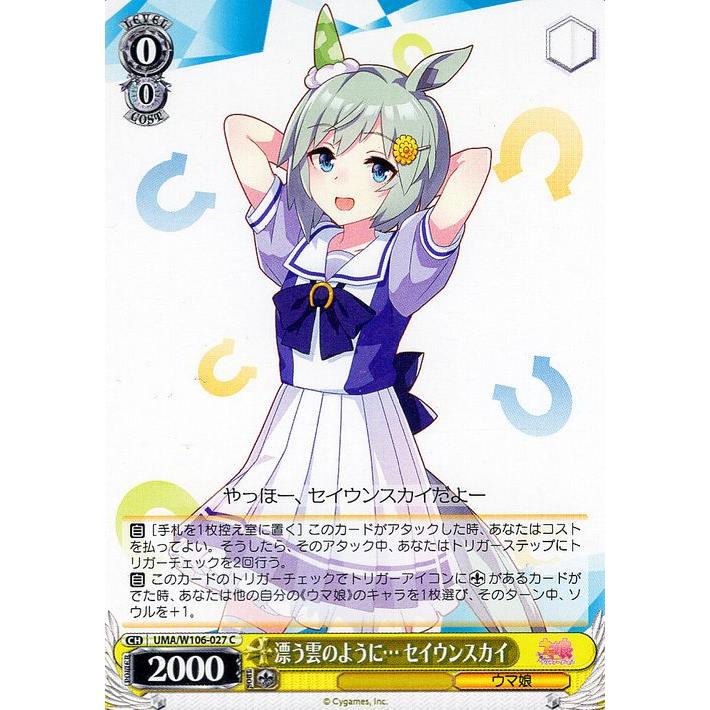 ヴァイスシュヴァルツ ウマ娘 漂う雲のように… セイウンスカイ(C) UMA 