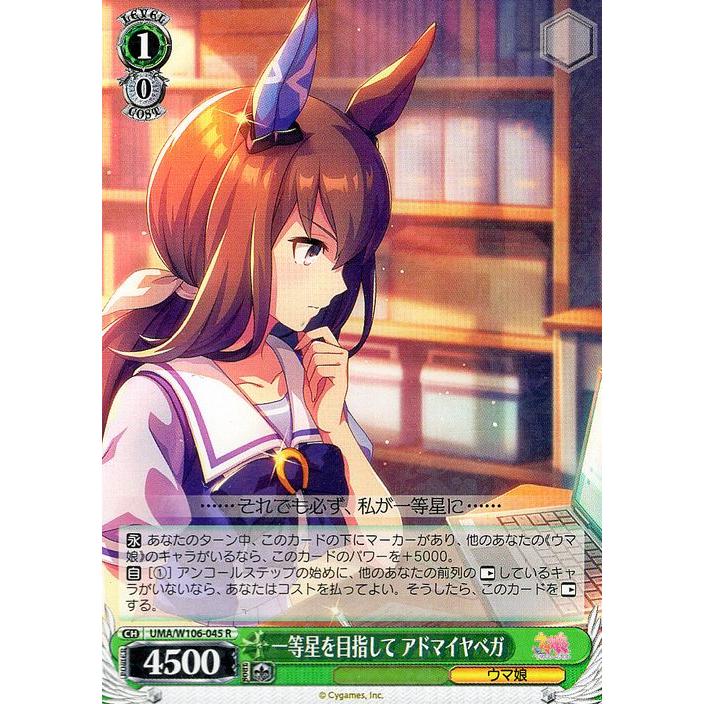 ヴァイスシュヴァルツ ウマ娘 一等星を目指して アドマイヤベガ(R) UMA 