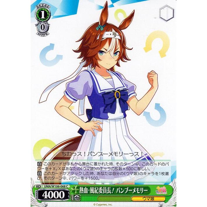 ヴァイスシュヴァルツ ウマ娘 熱血・風紀委員長！ バンブーメモリー(C