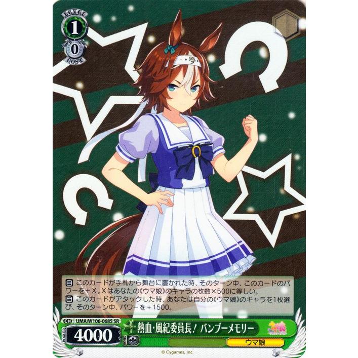 ヴァイスシュヴァルツ ウマ娘 熱血・風紀委員長！ バンブーメモリー(SR