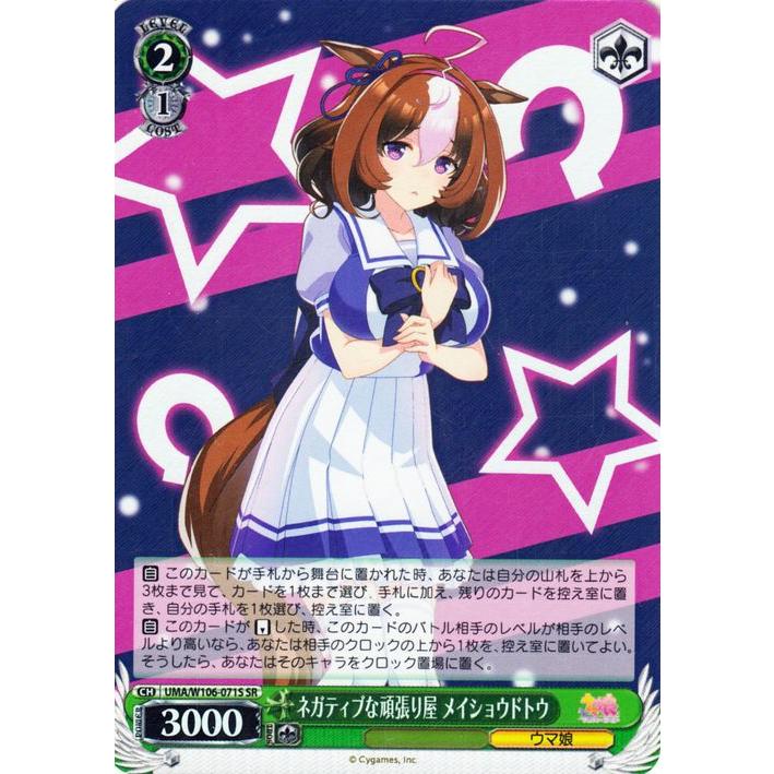 ヴァイスシュヴァルツ ウマ娘 ネガティブな頑張り屋 メイショウドトウ 
