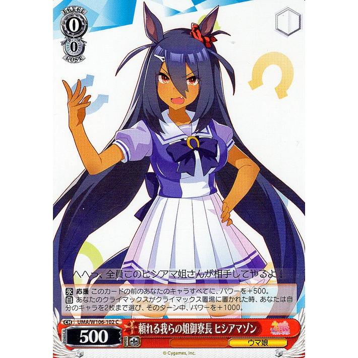 ヴァイスシュヴァルツ ウマ娘 頼れる我らの姐御寮長 ヒシアマゾン(C 