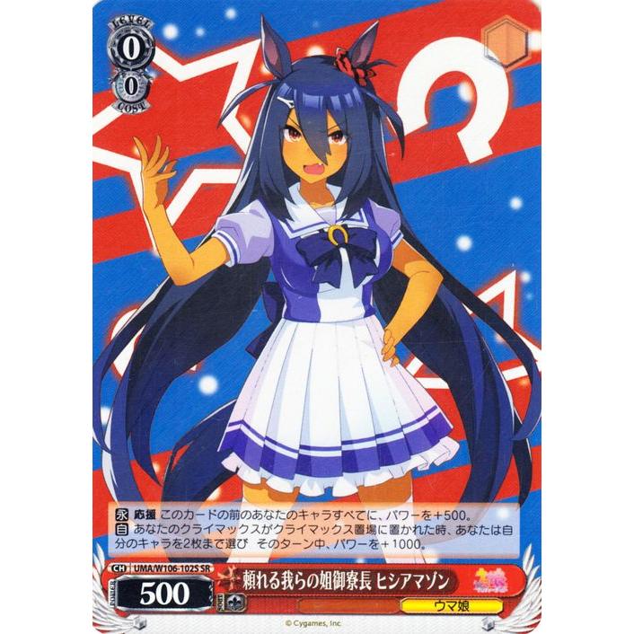 ヴァイスシュヴァルツ ウマ娘 頼れる我らの姐御寮長 ヒシアマゾン(SR 