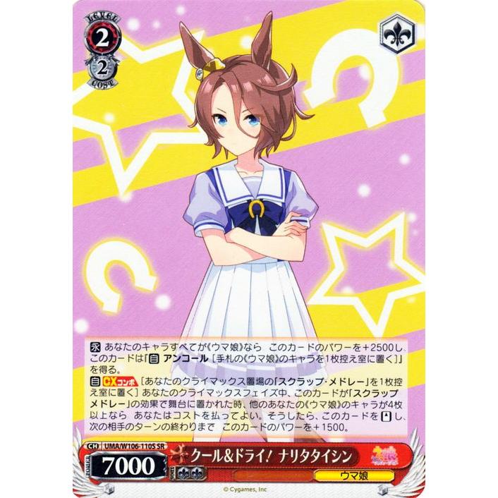 ヴァイスシュヴァルツ ウマ娘 クール＆ドライ！ ナリタタイシン(SR 