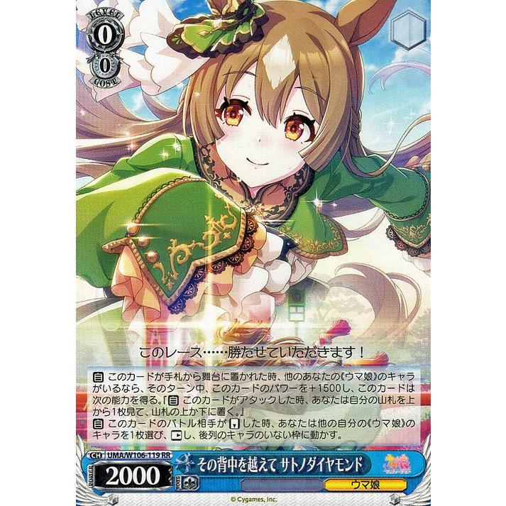 ヴァイスシュヴァルツ ウマ娘 その背中を越えて サトノダイヤモンド(RR 
