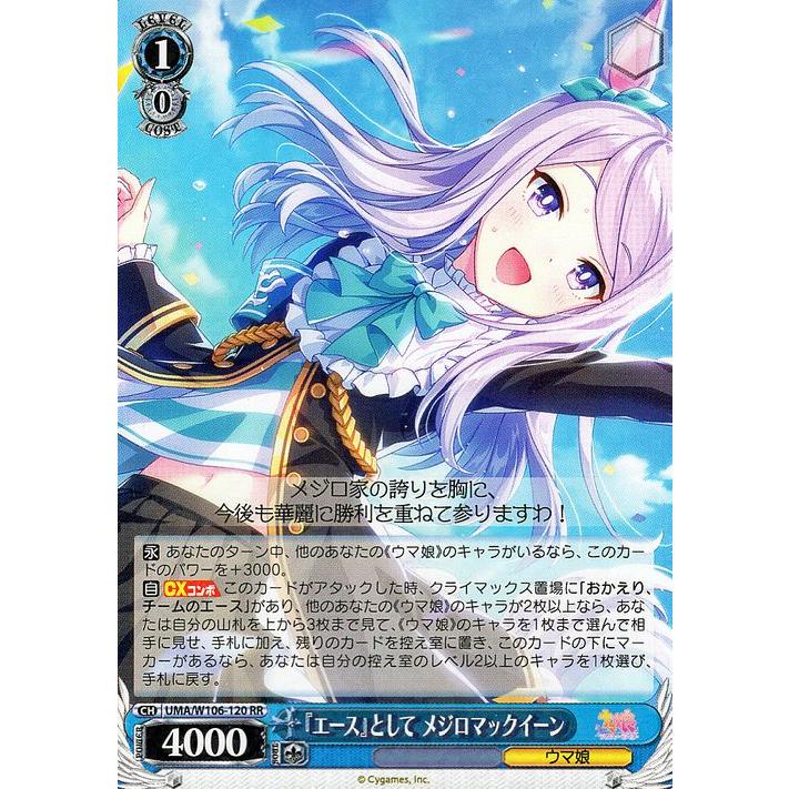 ヴァイスシュヴァルツ ウマ娘 『エース』として メジロマックイーン(RR 