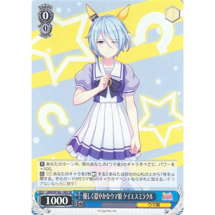 ヴァイスシュヴァルツ ウマ娘 優しく穏やかなウマ娘 ケイエスミラクル 