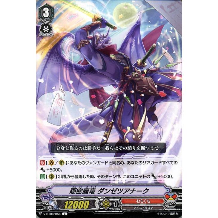 ヴァンガード 最凶 根絶者 デリーター 隠密魔竜 ダンゼツアナーク C V Bt04 054 コモン むらくも アビスドラゴン ドラゴンエンパイア ノーマルユニット V Bt04 054 C カードミュージアム Yahoo 店 通販 Yahoo ショッピング