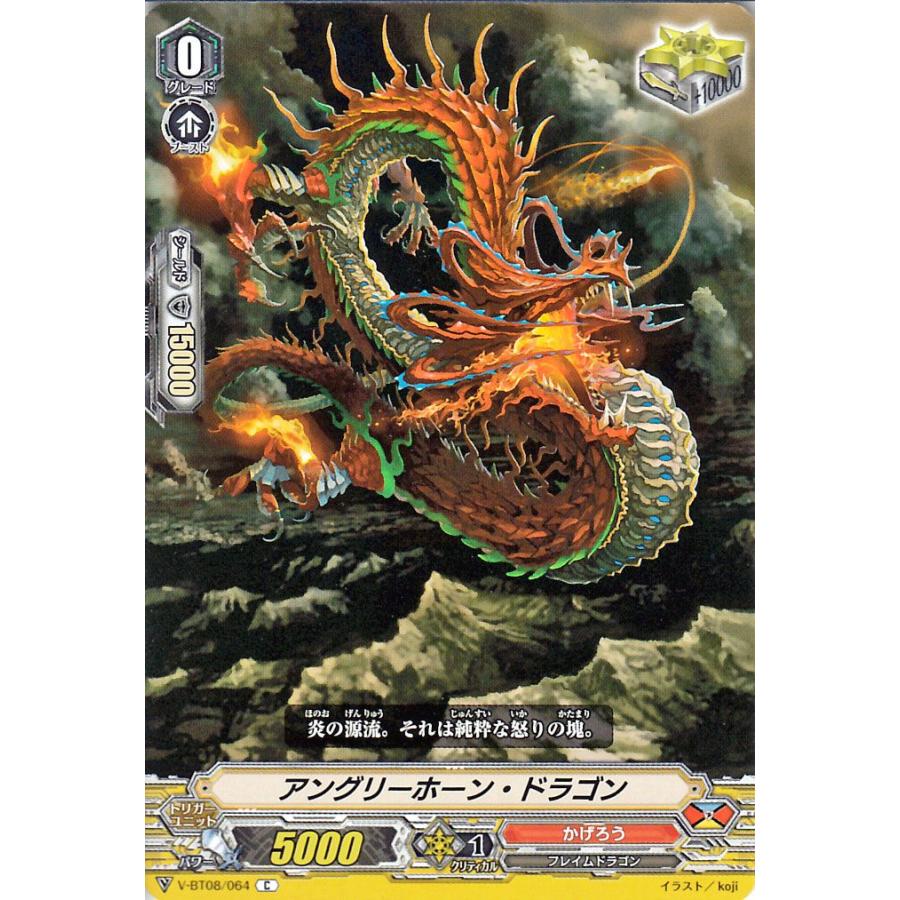 ヴァンガード 銀華竜炎 アングリーホーン ドラゴン C V Bt08 064 コモン かげろう フレイムドラゴン ドラゴンエンパイア トリガーユニット V Bt08 064 C カードミュージアム Yahoo 店 通販 Yahoo ショッピング