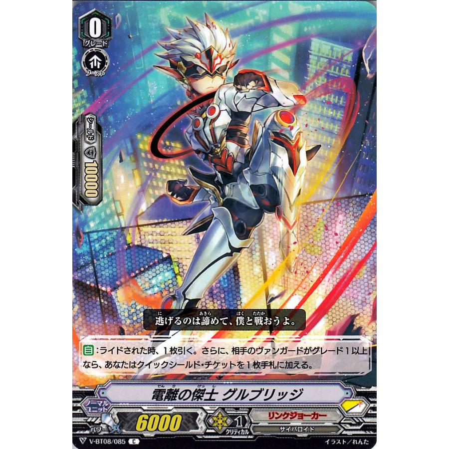 ヴァンガード 銀華竜炎 電離の傑士 グルブリッジ C V Bt08 085 コモン リンクジョーカー サイバロイド スターゲート ノーマルユニット V Bt08 085 C カードミュージアム Yahoo 店 通販 Yahoo ショッピング