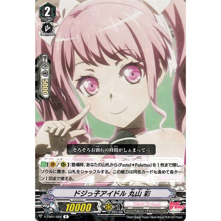 ヴァンガード BanG Dream! FILM LIVE バンドリ ドジっ子アイドル 丸山 彩 R V-TB01/026 レア BanG Dream! Pastel＊Palettes ノーマルユニット｜card-museum