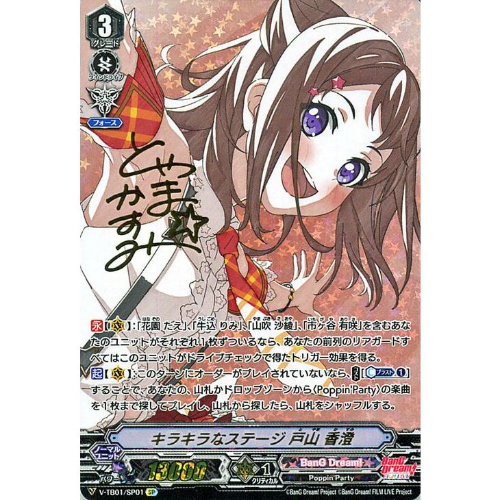 キラキラなステージ 戸山 香澄 SP 4枚セット SP仕様】キラキラなステージ 戸山 香澄[VG_V-TB01/SP01