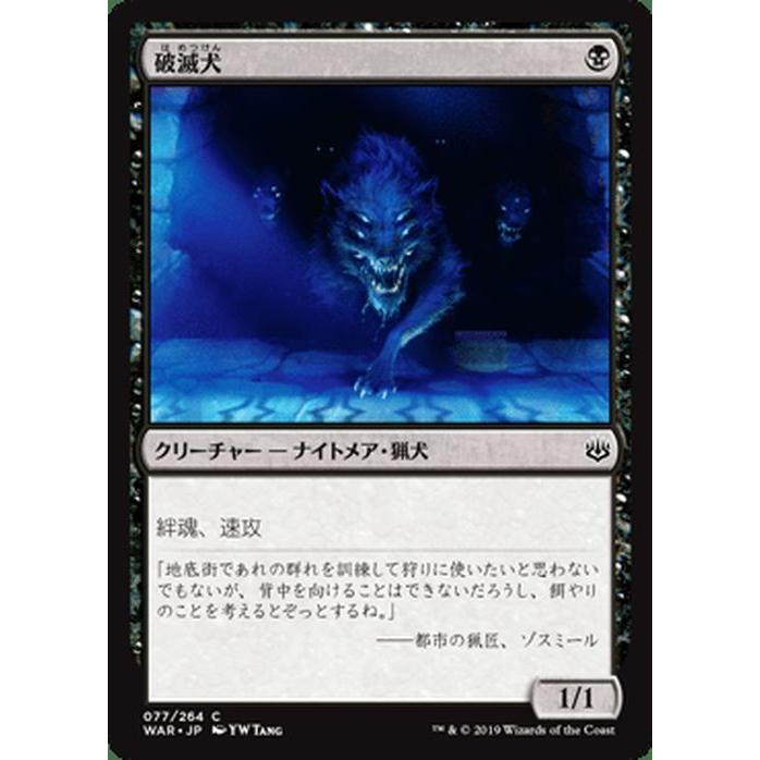 Mtg マジック ザ ギャザリング 破滅犬 コモン 灯争大戦 War 077 日本語版 クリーチャー 黒 War 077 C カードミュージアム Yahoo 店 通販 Yahoo ショッピング