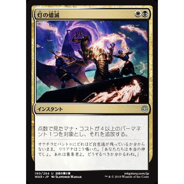 灯争大戦 MTG マジック：ザ・ギャザリング 灯の燼滅(アンコモン) 灯争大戦(WAR