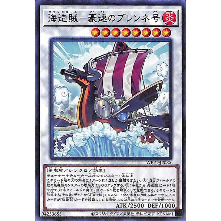 遊戯王カード 海造賊 豪速のブレンネ号 レア ワールドプレミアムパック Wpp1 プランドロール シンクロ 効果モンスター 光属性 悪魔族 レア Wpp1 Jp035 R カードミュージアム Yahoo 店 通販 Yahoo ショッピング