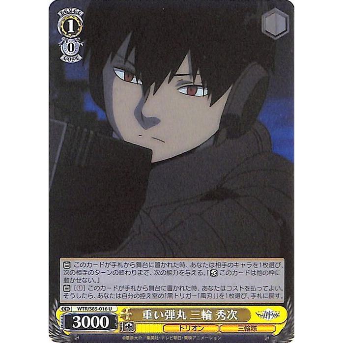 ヴァイスシュヴァルツ ワールドトリガー 重い弾丸 三輪 秀次(U) WTR