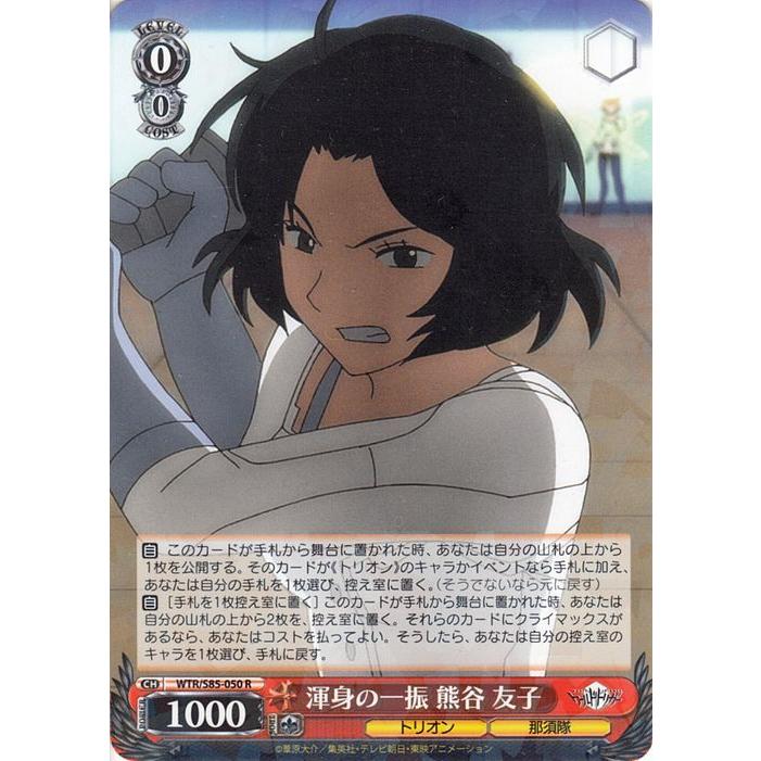 ヴァイスシュヴァルツ ワールドトリガー 渾身の一振 熊谷 友子(R) WTR