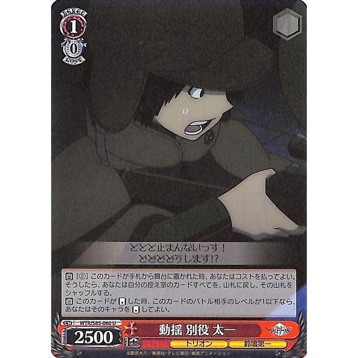 ヴァイスシュヴァルツ ワールドトリガー 動揺 別役 太一(U) WTR/S85
