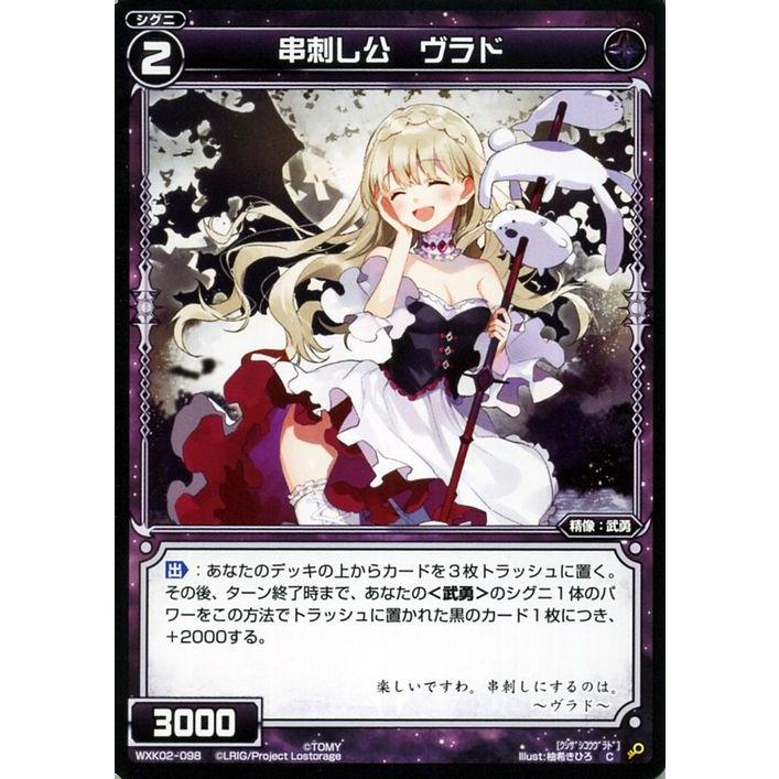 ウィクロス 串刺し公 ヴラド コモン Wxk02 フルスクラッチ シグニ 精像 武勇 黒 Wxk02 098 C カードミュージアム Yahoo 店 通販 Yahoo ショッピング