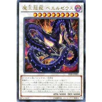 遊戯王 未開封！！　魔王超龍ベエルゼウス 2枚 新品　！ Amazon.co.jp: 遊戯王OCG 白 魔王超龍 ベエルゼウス ウルトラレア YF08
