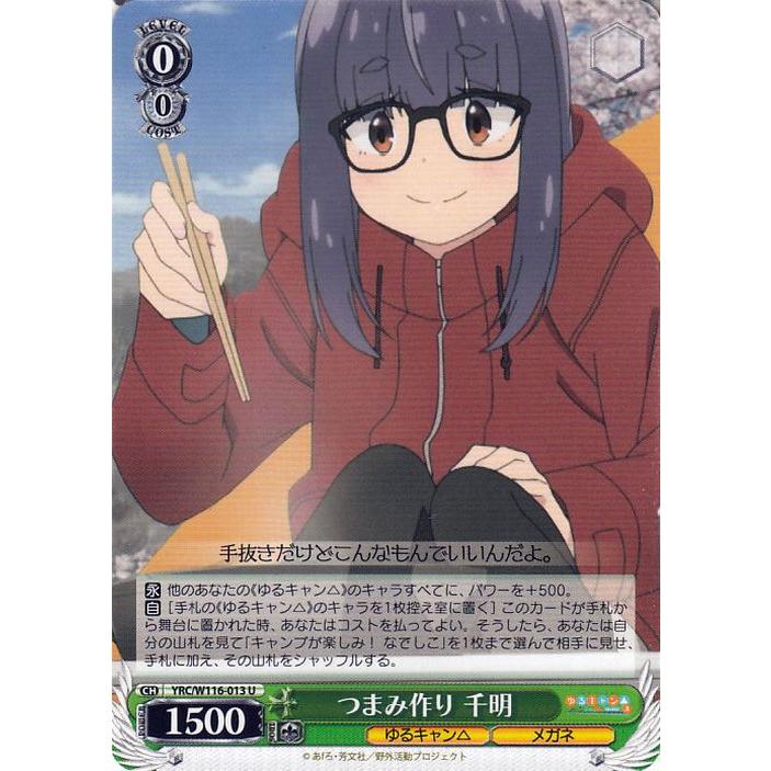 ヴァイスシュヴァルツ ゆるキャン△ SEASON3 つまみ作り 千明(U) YRC
