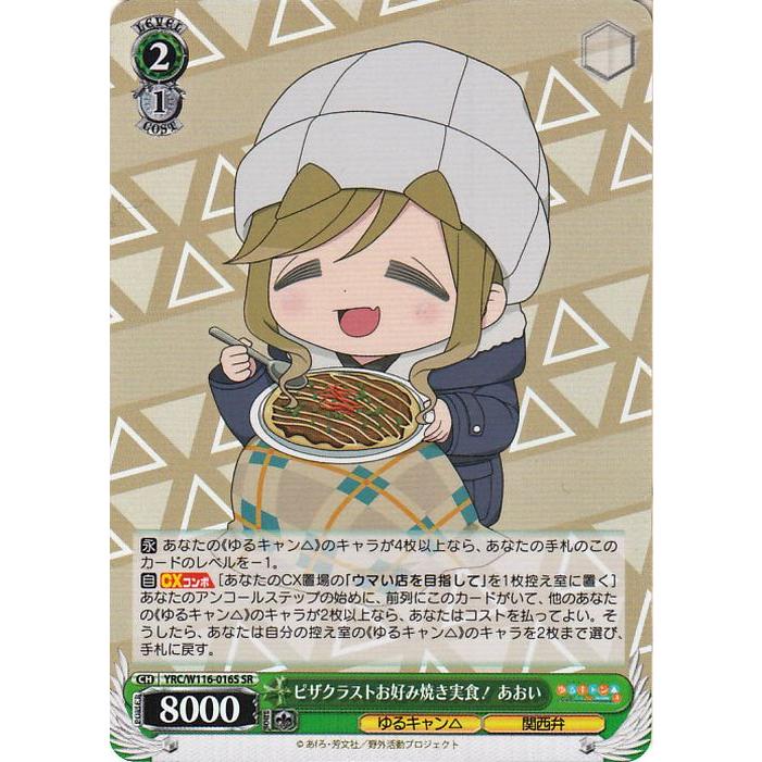 ヴァイスシュヴァルツ ゆるキャン△ SEASON3 ピザクラストお好み焼き実