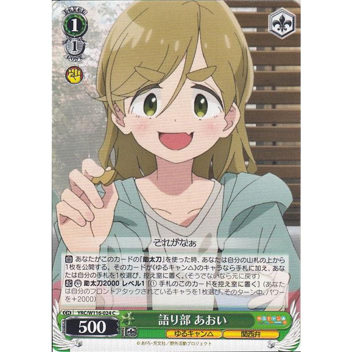 ヴァイスシュヴァルツ ゆるキャン△ SEASON3 語り部 あおい(C) YRC